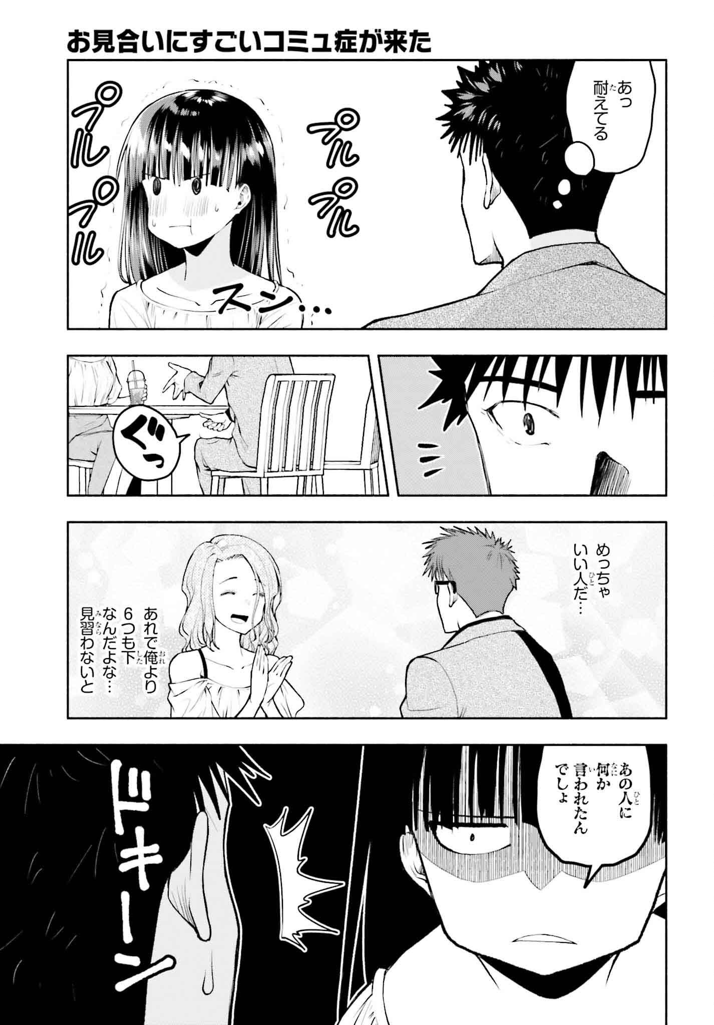 Omiai ni Sugoi Komyushou ga Kita - Chapter 33 - Page 9